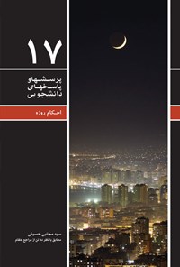 کتاب پرسش ها و پاسخ های دانشجویی (جلد هفدهم) اثر سیدمجتبی حسینی
