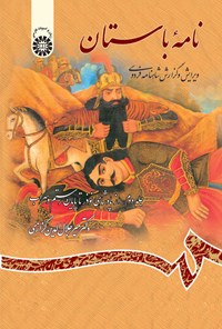 کتاب نامه باستان (جلد دوم) اثر میرجلال الدین کزازی