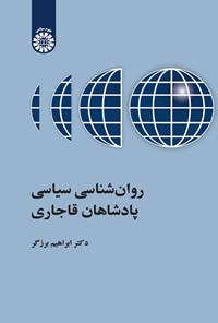 کتاب روان شناسی سیاسی پادشاهان قاجاری اثر ابراهیم برزگر