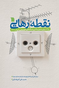 کتاب نقطه رهایی اثر مصیب علی اکبرزاده