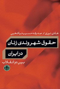 کتاب حقوق شهروندی زنان در ایران بین دو انقلاب اثر هادی نوری