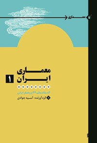کتاب معماری ایران (جلد اول) اثر آسیه جوادی