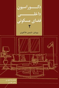 کتاب دکوراسیون داخلی فضای مسکونی (جلد دوم) اثر محمدرضا مفیدی