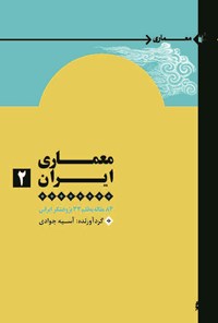 کتاب معماری ایران (جلد دوم) اثر آسیه جوادی