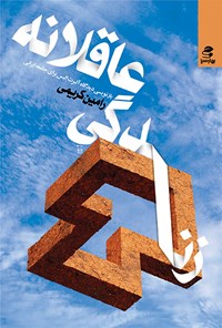 کتاب زندگی عاقلانه: بازنویسی دیدگاه آلبرت الیس برای جامعه ایرانی اثر رامین کریمی