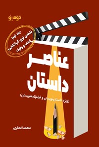 کتاب عناصر داستان (جلد نهم) اثر محمد انصاری