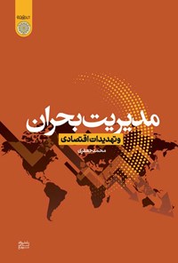 کتاب مدیریت بحران و تهدیدات اقتصادی اثر محمد جعفری