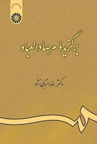کتاب برگزیده مرصادالعباد اثر عبدالله بن محمد نجم رازی