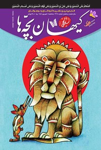 کتاب مجله کیهان بچه ها ـ شماره ۳۰۹۰ ـ سه شنبه ۱ شهریورماه ۱۴۰۱ 