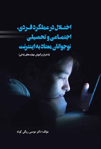 کتاب اختلال در عملکرد فردی، اجتماعی و تحصیلی نوجوانان معتاد به اینترنت اثر موسی ریگی کوته