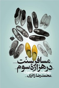 کتاب مسافر سنت در هزاره سوم اثر محمدرضا زائری