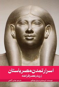 کتاب اسرار تمدن مصر باستان (زن در عصر فراعنه) اثر کریستیان دروش نوبلکور