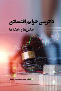 کتاب دادرسی جرایم اقتصادی اثر سیدمحمدجواد حسینی