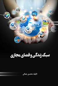 کتاب سبک زندگی و فضای مجازی اثر محسن جمالی