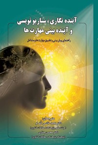 کتاب آینده نگاری، سناریونویسی و آینده بینی مهارت ها اثر محمد خادمی کله لو