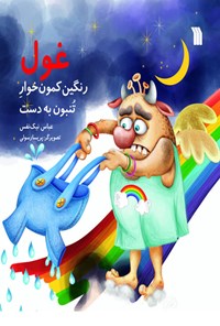 کتاب غول رنگین کمون خوار تنبون به دست اثر عباس نیک نفس