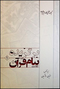 کتاب برگزیده پیام قرآن (جلد اول) اثر ناصر مکارم شیرازی