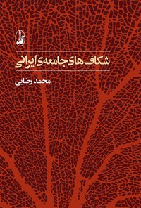 کتاب شکاف‌های جامعه‌ ایرانی اثر محمد رضایی