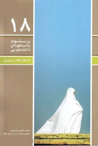 کتاب پرسش ها و پاسخ های دانشجویی (جلد هجدهم) اثر سیدمجتبی حسینی