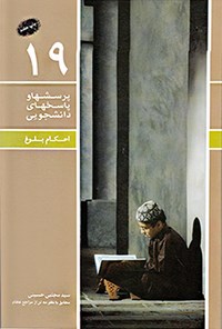 کتاب پرسش ها و پاسخ های دانشجویی (جلد نوزدهم) اثر سیدمجتبی حسینی
