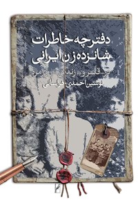 کتاب دفترچه خاطرات شانزده زن ایرانی اثر نوشین احمدی خراسانی