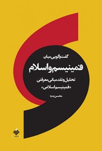 کتاب گفتگویی میان فمینیسم و اسلام اثر محسن بدره