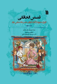 کتاب قصص الخاقانی (جلد دوم) اثر ولی قلی خان شاملو