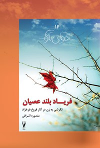 کتاب فریاد بلند عصیان: نگرشی به زن در آثار فروغ فرخزاد اثر منصوره اشرافی