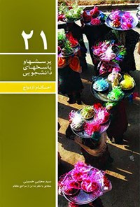 کتاب پرسش ها و پاسخ های دانشجویی (جلد بیست و یکم) اثر سیدمجتبی حسینی