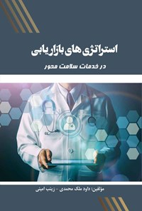 کتاب استراتژی های بازاریابی در خدمات سلامت محور اثر داود ملک محمدی