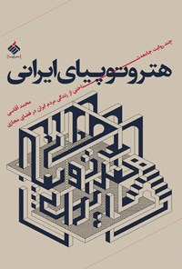 کتاب هتروتوپیای ایرانی اثر محمد آقاسی