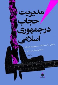 کتاب مدیریت حجاب در جمهوری اسلامی اثر سینا کلهر
