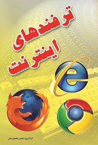 کتاب ترفندهای اینترنت اثر محسن محمدی منش