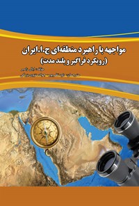 کتاب مواجهه با راهبرد منطقه ای ج.ا.ایران اثر ایال زامیر