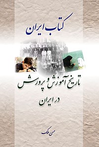 کتاب تاریخ آموزش و پرورش در ایران اثر حسن ملک