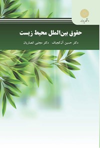 کتاب حقوق بین الملل محیط زیست اثر حسین آل کجباف