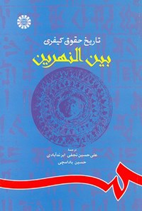 کتاب تاریخ حقوق کیفری بین النهرین اثر علی حسین نجفی ابرندآبادی
