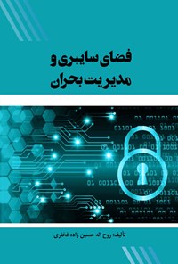 کتاب فضای سایبری و مدیریت بحران اثر روح اله حسین زاده فخاری