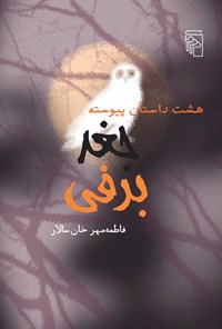 کتاب جغد برفی اثر فاطمه مهر خان سالار