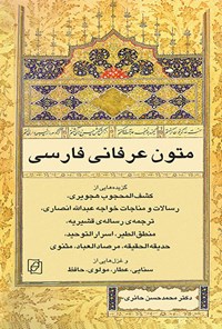 کتاب متون عرفانی فارسی اثر محمدحسن حائری