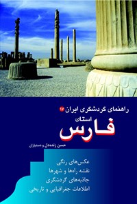 کتاب فارس اثر حسن زنده‌دل