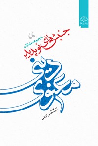 کتاب جنبش های نوپدید دینی ـ معنوی اثر محمدحسین کیانی