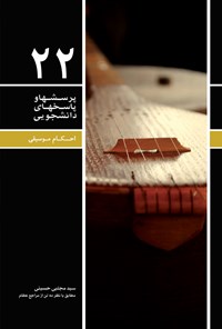 کتاب پرسش ها و پاسخ های دانشجویی (جلد بیست و دوم) اثر سیدمجتبی حسینی