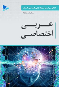 کتاب عربی اختصاصی (خارج از کشور) اثر نعمت الله شادمان