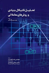 کتاب تحلیل تکنیکال، بنیادی و روش های معاملاتی اثر وین والکر