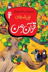 کتاب اولین قصه های قرآن من اثر ثانی اثنین خان