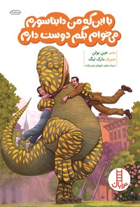 کتاب با اینکه من دایناسورم می خوام بگم دوست دارم اثر جین یولن