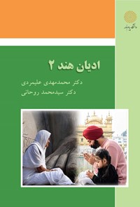 کتاب ادیان هند (جلد دوم) اثر محمدمهدی علیمردی