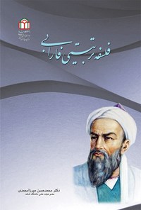 کتاب فلسفه تربیتی فارابی اثر محمدحسن میرزامحمدی