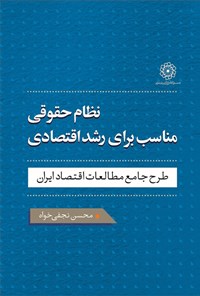 کتاب نظام حقوقی مناسب برای رشد اقتصادی اثر محسن نجفی خواه